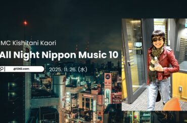 [Radio] 251126 All night Nippon music 10(MC 岸谷香 さん)