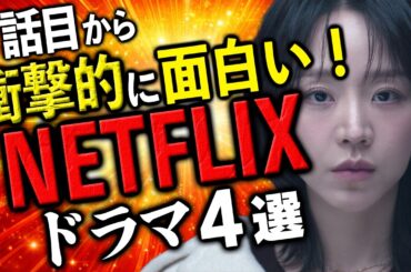 １度観たら止められない！１話から超！面白かったNetflixドラマ４選【ネトフリおすすめ】
