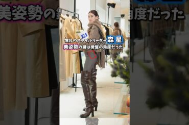 【憧れのスタイルリーダー 森 星 美姿勢の鍵は骨盤の角度だった】 #美姿勢 #森星 #スタイルアップ #骨盤前傾 #美姿勢トレーニング