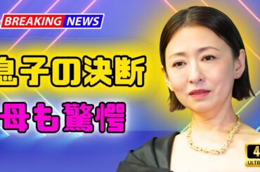 松雪泰子が告白｜25歳長男の職業は俳優「今は修行中です」｜舞台で号泣した息子の感動エピソード公開  #松雪泰子 #俳優長男 #徹子の部屋