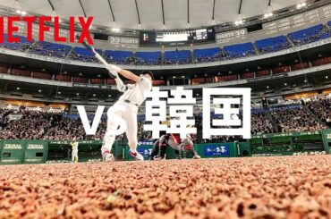 青道高校野球部・降谷 暁が「韓国」を紹介！| 2026 ワールドベースボールクラシック | Netflix Japan