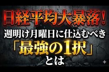 【日経平均大暴落】週明け月曜日に仕込むべき「最強の1択」とは