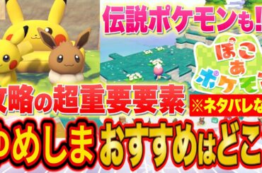 ぽこあポケモンクリア勢が攻略で超重要な「ゆめしま」の優先順位とおすすめ度を解説！伝説ポケモンのゲット方法も！？【ぽこ あ ポケモン】【攻略/解説】