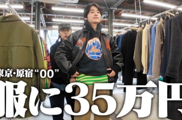 【破産】東京のセレクトショップで財布を気にせず服買いまくる金欠服好き26歳。