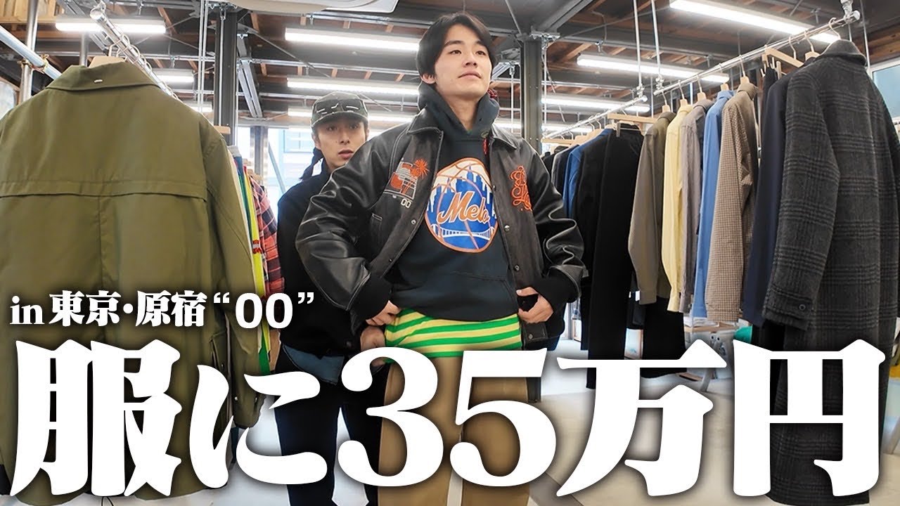 【破産】東京のセレクトショップで財布を気にせず服買いまくる金欠服好き26歳。 【破産】東京のセレクトショップで財布を気にせず服買いまくる金欠服好き26歳。