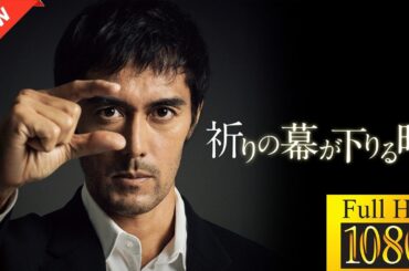 【最高の日本映画】 祈りの幕が下りる時 🎬🎌🅷🅾️🆃🎌🎬 【ドラマ フル】🌤🌈