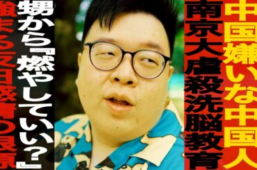 中国人YouTuber マイティー・ポー/中国を嫌い 16歳で一人来日/中国国内で激化する“反日感情”の背景