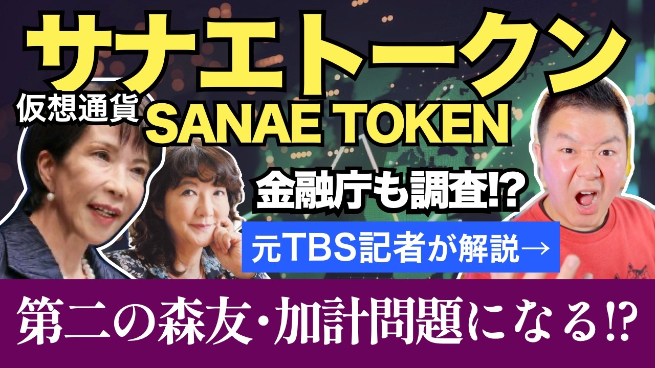 【速報】仮想通貨サナエトークン -SANAE TOKEN - とは何か!? 第二の森友・加計問題になる!? 片山さつき財務相が動く!? 金融庁も調査検討！【元TBS政治記者が解説】