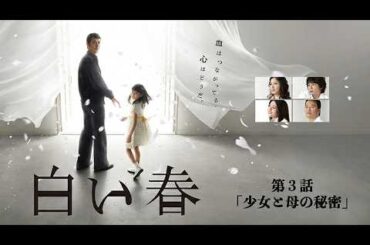 2009年 #TVドラマ 白い春 【第３話】 #阿部寛 #遠藤憲一 #大橋のぞみ #吉高由里子 #白石美帆 #遠藤雄弥 #紺野まひる