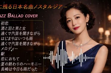 ベスト クラシック ジャズ カバー | [玉置浩二][竹内まりや][村下孝蔵]ほか多数のアーティストによるジャパニーズジャズの名曲 [夜、カフェ、リラクゼーション]