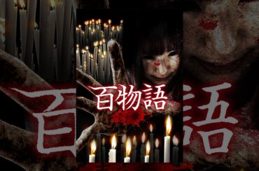 百物語　壱の章