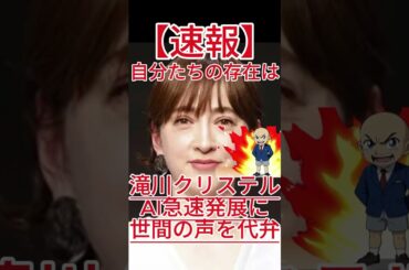 滝川クリステル、AI急速発展に世間の声を代弁「自分たちの存在はどうなっていくのか不安な気持