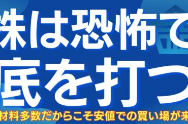 【悪材料だらけの時こそが株の買い場】恐怖の中での投げ売りで株価は底を打つ #日本株 #株式投資 #日経平均 #投資戦略 #相場解説 #株の買い場 #週足サイクル #ai