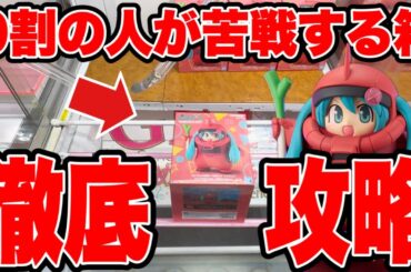【クレーンゲーム】9割が苦戦する箱を攻略！ザクぐるみ初音ミク(シャアザクver.)はこう取る🔥