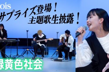 緑黄色社会、サプライズ登場に女子大生が歓喜　生パフォに當真あみ＆嵐莉菜も感動　「風に乗る」特別版で