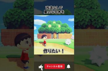 ⭐星のなる木を作りたい！🌳✨ @ほのげ【あつ森】