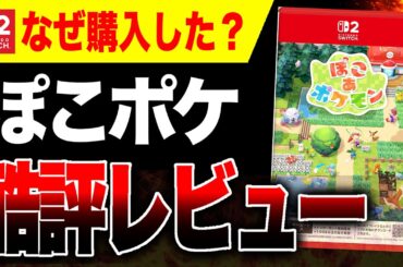 【悲報🔥】なぜ購入した？『ぽこポケ』酷評レビューヤバい【Switch2 ぽこ あ ポケモン】