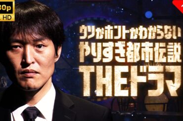 【最高の日本映画】ウソかホントかわからないやりすぎ都市伝説THEドラマ 1~5話🎬🎌🅷🅾️🆃🎌🎬 【ホラー映画】