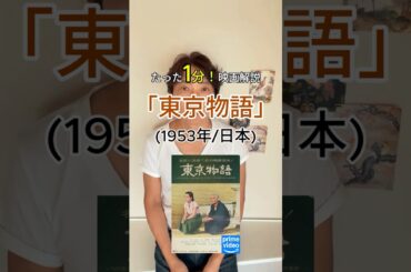 たった1分！映画解説「東京物語」(1953年/日本) #名言 #人生 #感謝 #www