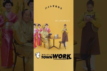 今田美桜さん×松平健さん出演！タウンワークCM「カフェバイト」篇
