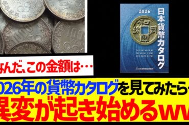 【古銭】東京オリンピック記念千円銀貨、2026年のカタログ価格がヤバぎる件wwww