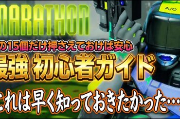 【Marathon 初心者】とりあえずコレ見て！序盤必須知識１５選まとめ！知らないとヤバい情報集！効率よく進めるためのコツ！最強攻略ガイド [PS5 Xbox Steam]