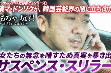【無料映画】おもちゃ～虐げられる女たち～ ”犯罪都市” マドンソク主演 サスペンススリラー