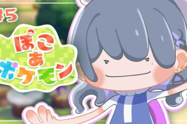 #5【 ぽこ あ ポケモン 】健康生活 ☀⛏ まったり街の整備と4つ目の街へ‥😳‼️✨【小清水 透 / にじさんじ】