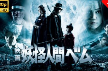 【最高の日本映画】映画妖怪人間ベム 🎬🎌🅷🅾️🆃🎌🎬 【ホラー映画】