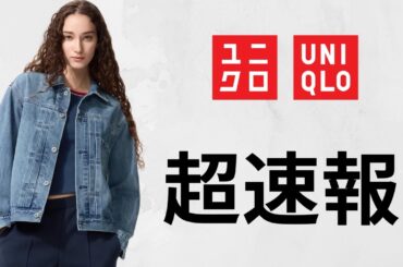 ユニクロ速報! 完売デニム復活.〇〇コラボポロ.大人気ジョーツ.上質クロシェ.ポインテール.シェルトップT.コトニエ本家ドットシャツ! 新作商品紹介 UNIQLO2026春夏SS ロジャーフェデラー