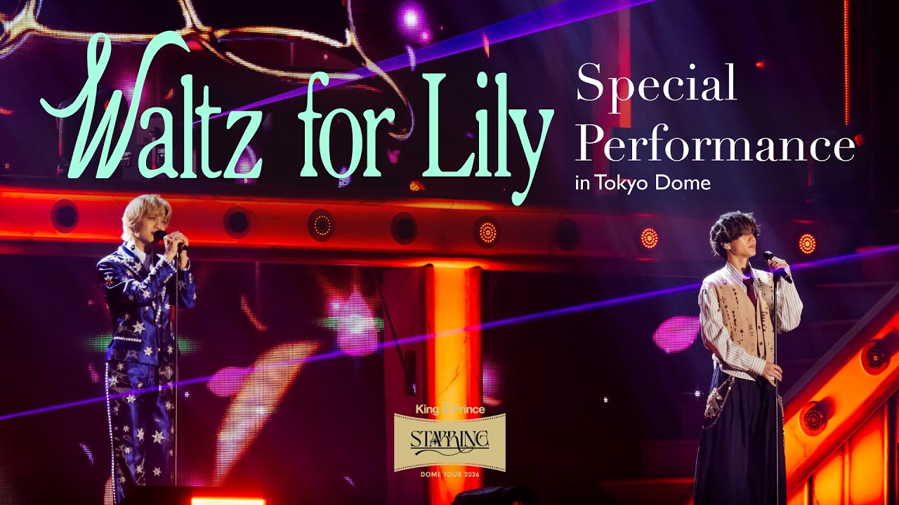 King & Prince「Waltz for Lily」Special Performance in Tokyo Dome King & Prince「Waltz for Lily」Special Performance in Tokyo Dome