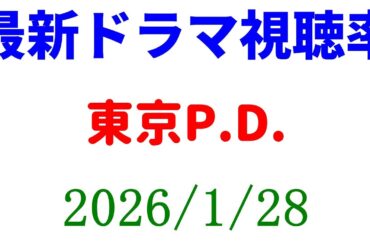 東京P.D. 視聴率ダウン！視聴率速報☆2026年1月28日
