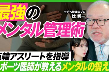 【最強のメンタル】大谷翔平、山本由伸…１流アスリートのメンタルの鍛え方／偽りのポジティブ思考をやめろ／スラムダンクで1番メンタルが強いのは？／非認知脳を活性化せよ／柴田阿弥×辻秀一【ビジネス虎の巻】