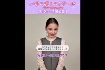 #パリエト【1問1答𝑐ℎ𝑎𝑙𝑙𝑒𝑛𝑔𝑒】千鶴役￤#嵐莉菜  『#パリに咲くエトワール』3月13日公開！