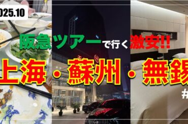 【2025年最新版】阪急ツアーで行く上海・蘇州・無錫への旅 2025 #1