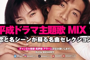 【平成ドラマ主題歌 DJ MIX】懐かしすぎる名曲ノンストップ｜恋と名シーンが蘇る神曲セレクション 1