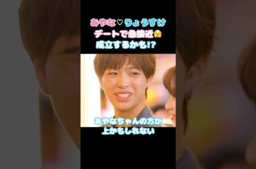 【今日好き】一気に両思いとなったりょうあや💖  #今日好き #卒業編 #卒業編2026 #りょうすけ #あやな