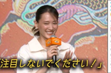 綾瀬はるか、鈴木亮平にサインいじられ照れる「絶対、注目しないでください！」／「キリングッドエール」5,000万本突破！“大反響”御礼発表会