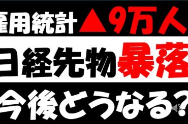 【緊急】雇用統計▲9万人…日経先物が暴落。日本株どうなる？