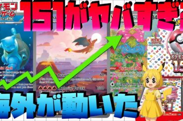 【ポケカ高騰】151が海外で異常高騰！初代御三家が強すぎた！日本相場も時間の問題【海外需要】