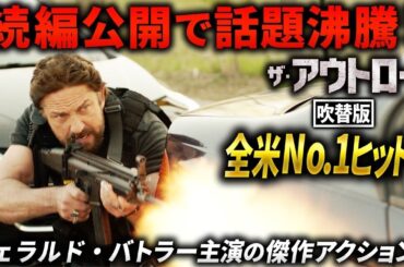 【無料映画】ザ・アウトロー (吹替版)　ジェラルド・バトラー主演 続編『アウトローズ』公開記念