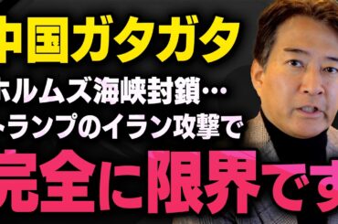 【イラン攻撃】※中国の経済がガタガタすぎてあの事実を隠せなくなりました※ 柳ヶ瀬氏 × 三枝氏（虎ノ門ニュース）