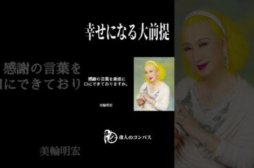 【美輪明宏 】99%の女性が騙される“偽物の優しさ”。男の価値は年収でも見た目でもない。|偉人|名言|自己啓発