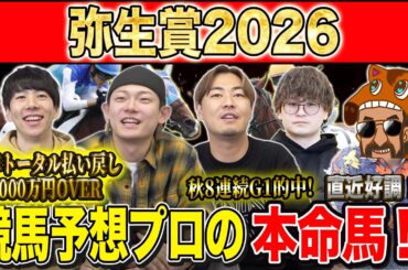 【弥生賞2026・予想】少頭数もクラシックに繋がる重賞な一戦！！昨年総回収1,000万超のけんしろうと昨年秋8連続G1的中のアキラ率いる最強の予想家達が本命を大公開！！