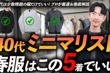 【保存版】40代ミニマリスト、春服はこの「5着」だけでいい。プロが厳選＆徹底解説。