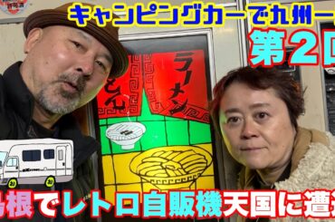 【島根でレトロ自販機の楽園を見つけてしまって大騒ぎ】キャンピングカーで九州1周1ヶ月ツアー第2弾！今回は九州にたどり着くのか!?