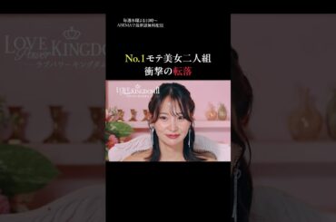 親友同士の爆モテ美女、どちらかが投票で脱落する!?スタジオ騒然の投票結果とは...?｜ #ラブパワーキングダム 毎週水曜よる10時新シーズン配信開始📢