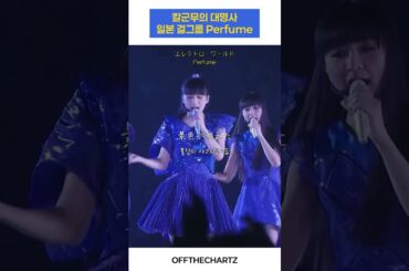 #ライブ #노래추천 #アイドル #jpop #라이브 #music #일본 #live #일본노래 #perfume #아이돌 #여돌 #あっちゃん #のっち #かしゆか