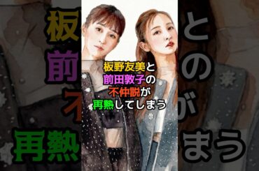 板野友美と前田敦子の不仲説が再燃してしまう
