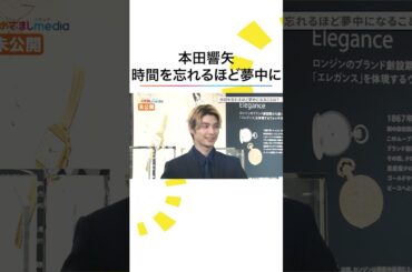 #本田響矢 #山下美月 時間を忘れるほど夢中に… #めざましテレビ